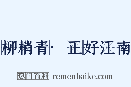 柳梢青·正好江南是什么意思的图片